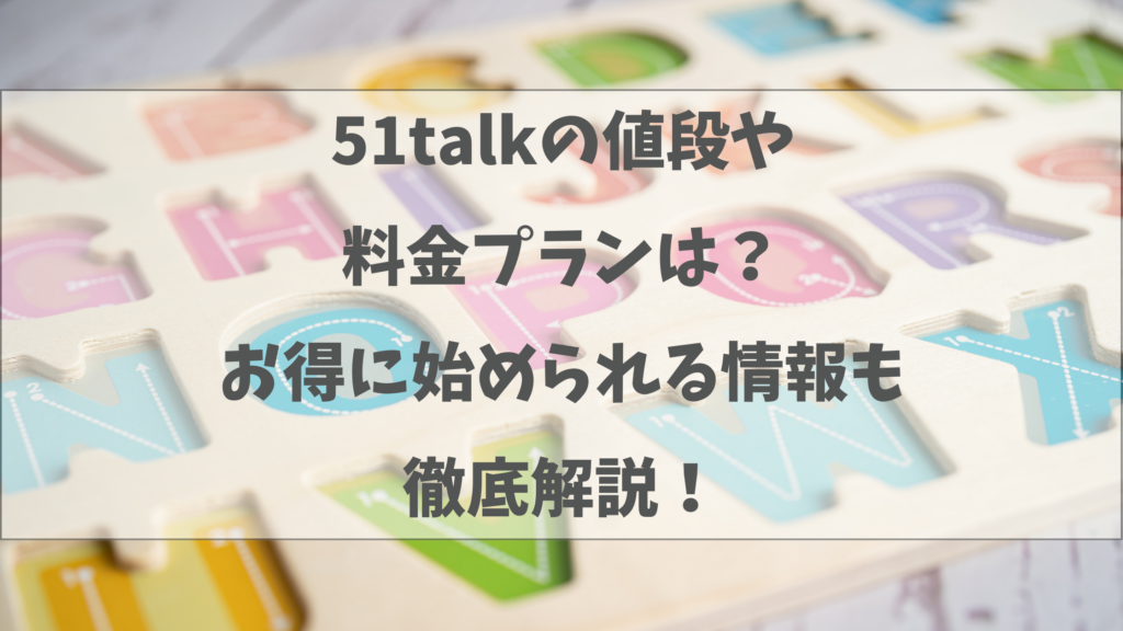 51talkの値段や料金プランは？お得に始められる情報も徹底解説！